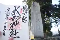 飛驒一宮水無神社の御朱印