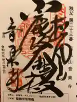音楽寺の御朱印