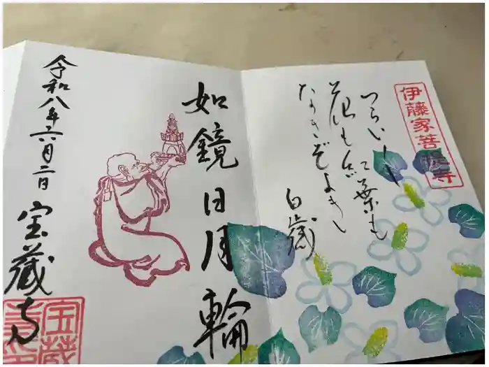 宝蔵寺の御朱印