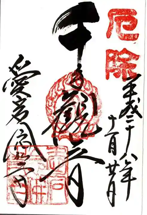 愛宕念仏寺の御朱印