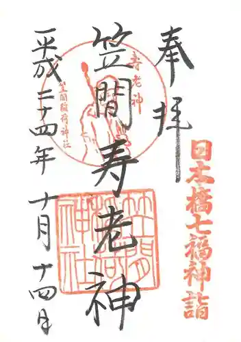 笠間稲荷神社 東京別社の御朱印