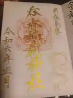 呑香稲荷神社の御朱印