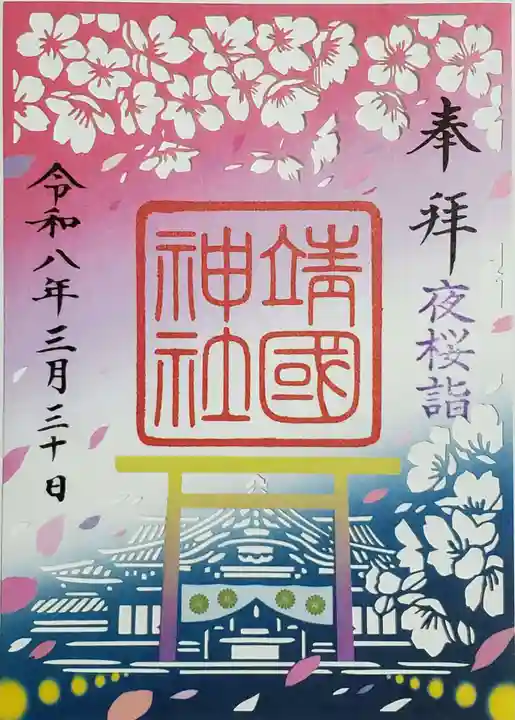 靖國神社(東京都)
