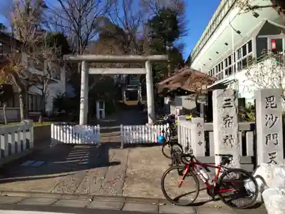 三宿神社(東京都)