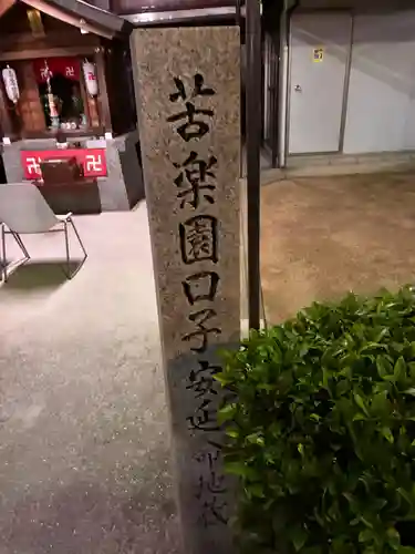 苦楽園口子安延命地蔵のその他建物