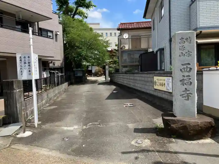 西福寺(静岡県)