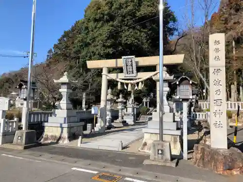 伊波乃西神社(岐阜県)