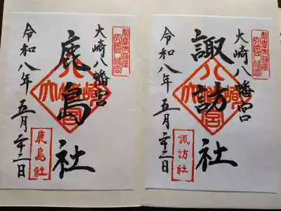 大崎八幡宮の御朱印