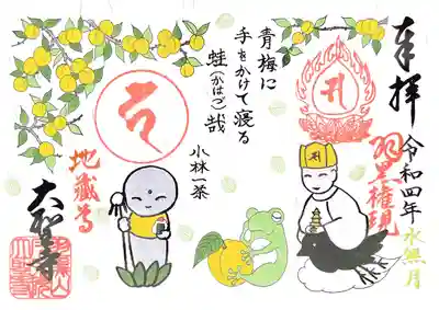 大聖寺（土浦大師不動尊）の御朱印