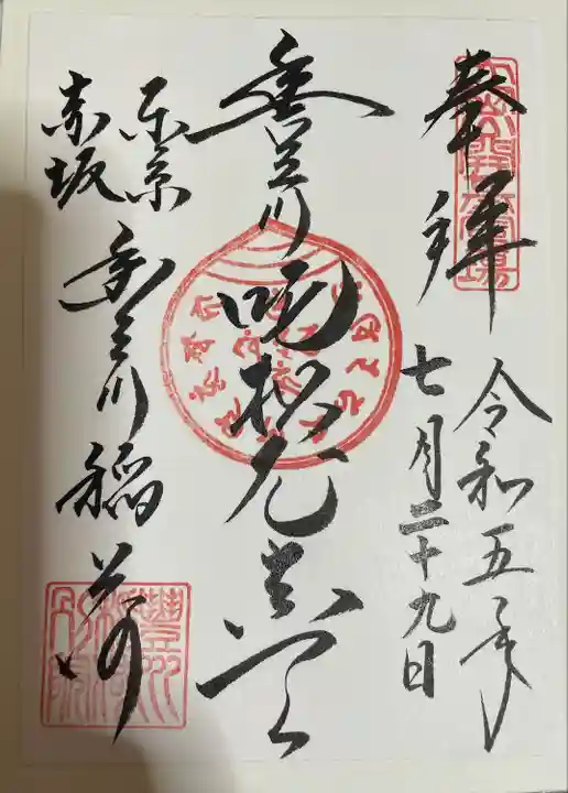 豊川稲荷東京別院の御朱印
