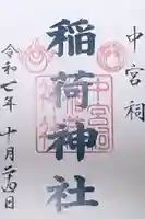 日光二荒山神社中宮祠の御朱印