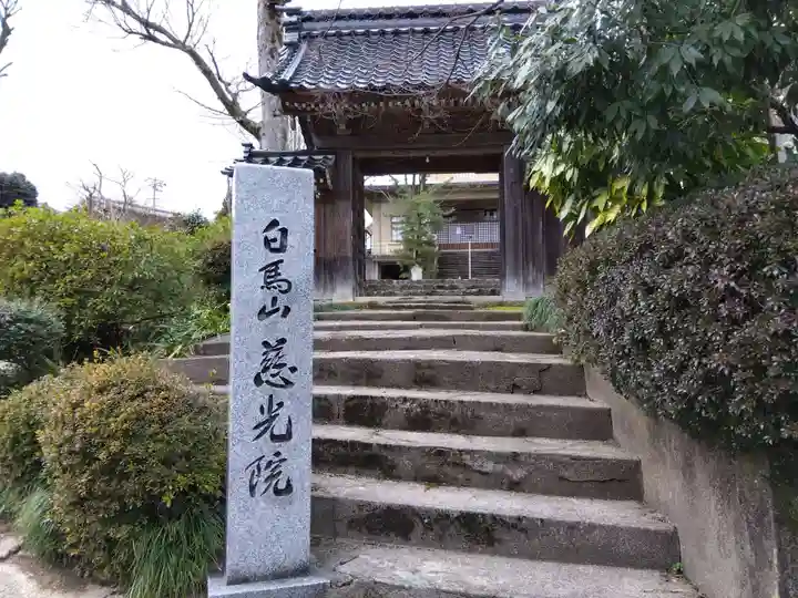 慈光院(富山県)