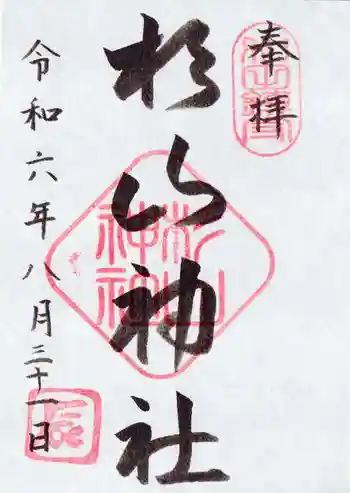 杉山神社(和田町)の御朱印 2024年08月