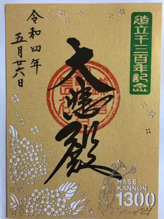 長谷寺の御朱印