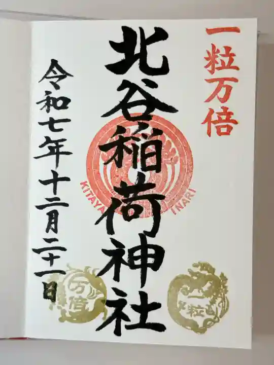 北谷稲荷神社(東京都)