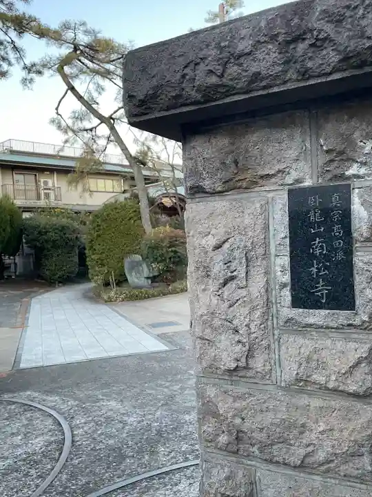 南松寺(東京都)