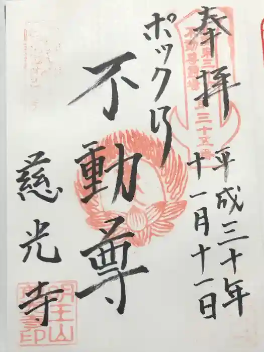 慈光寺(弓田ポックリ不動尊)の御朱印