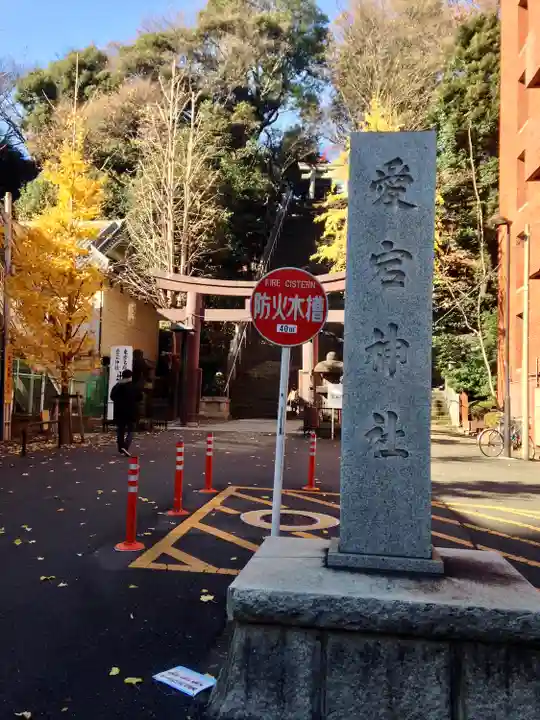 愛宕神社(東京都)