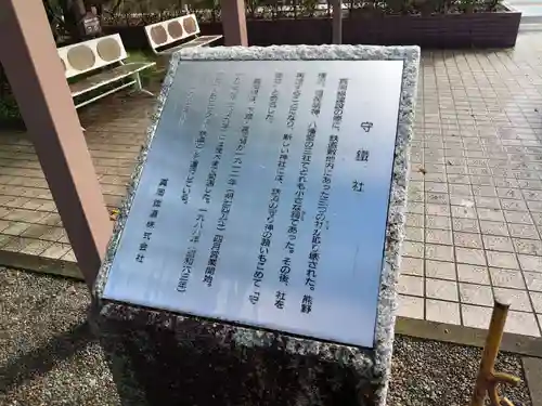 守鐵社の歴史