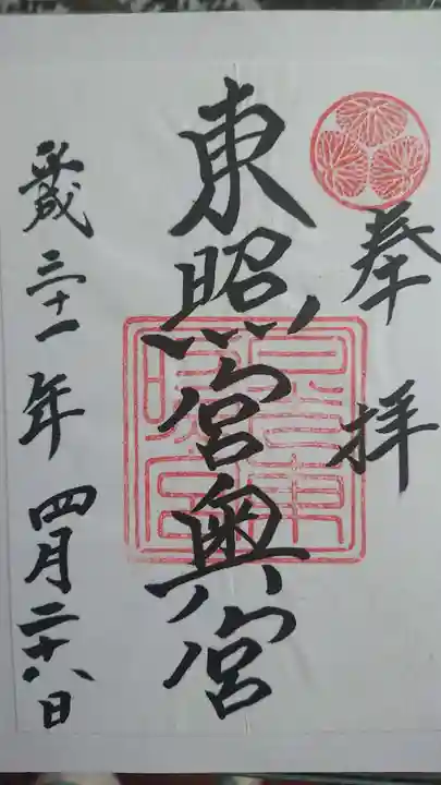 日光東照宮の御朱印