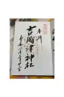 吉備津神社の御朱印