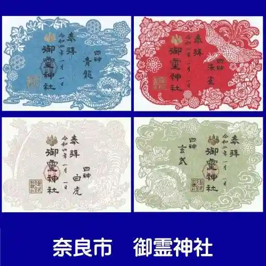 御霊神社の御朱印