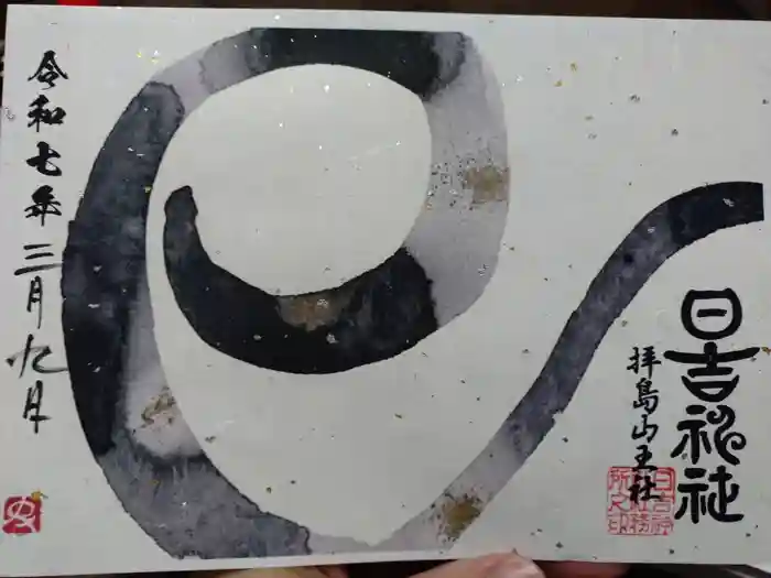日吉神社の御朱印