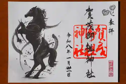 賀茂御祖神社（下鴨神社）の御朱印