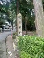 田村神社(滋賀県)