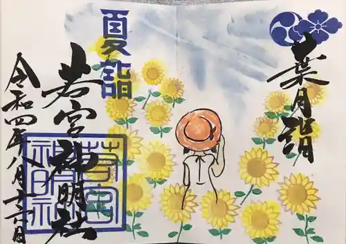 若宮神明社の御朱印