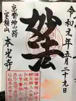 本光寺の御朱印