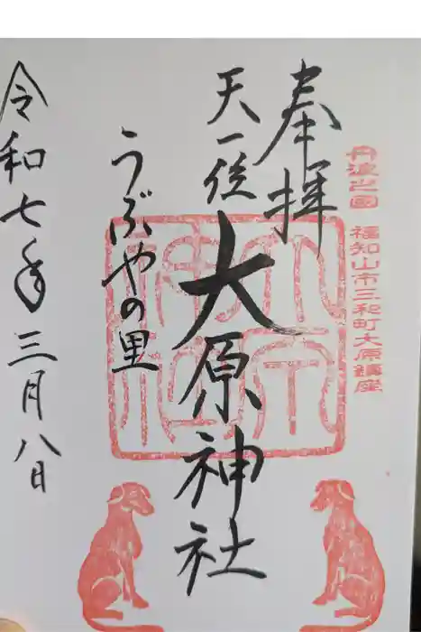 大原神社の御朱印