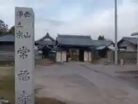 常福寺(愛知県)