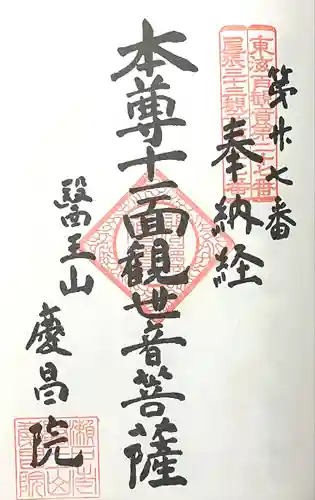 慶昌院(愛知県)