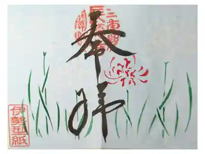 関宿 １人ドライブ ふくしょうざん　ちょうとくじ 伊勢型紙 書置き1000円 種類多い選べる 御朱印自販機が設置されている。