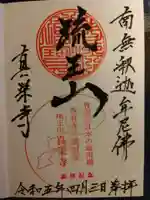 真栄寺の御朱印