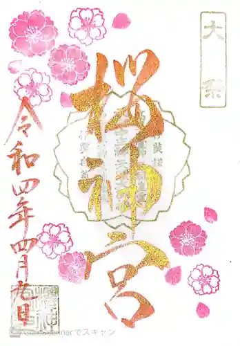 桜神宮の御朱印