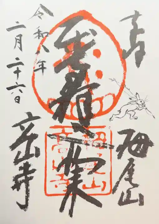 高山寺の御朱印
