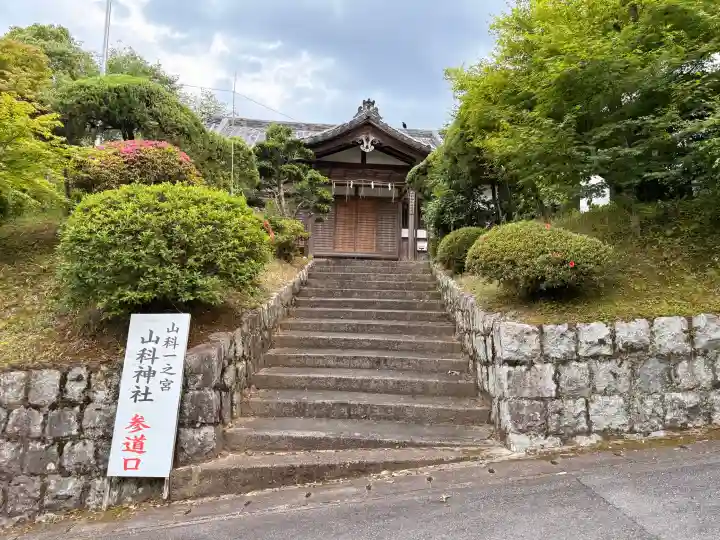 山科神社(京都府)