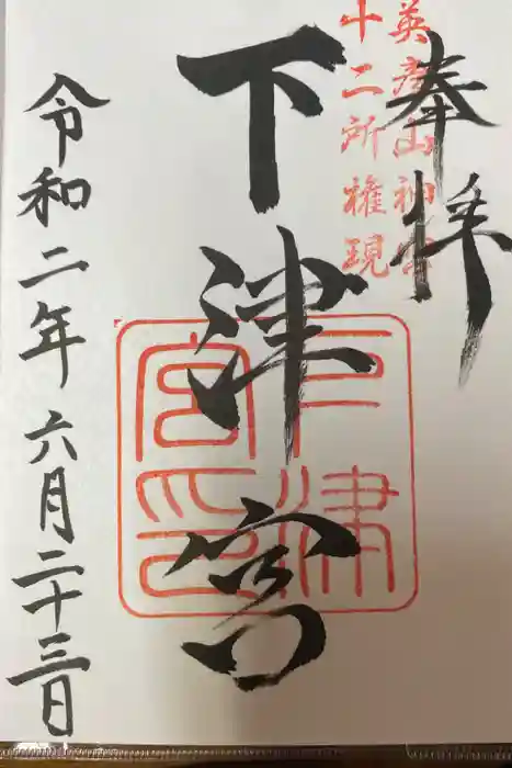 英彦山神宮の御朱印