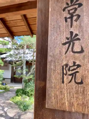 常光院のその他建物