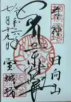 宝城坊の御朱印