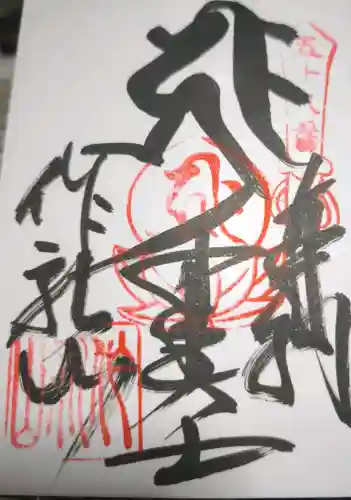仙遊寺の御朱印