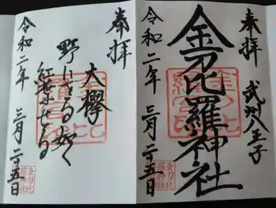 この日は金刀比羅神社の御朱印を２種類いただきました。