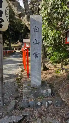 日吉大社　白山宮(滋賀県)