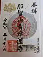 青岸渡寺(和歌山県)