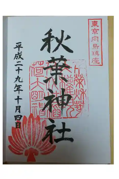 秋葉神社の御朱印