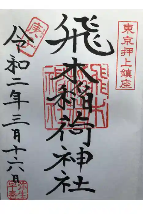 飛木稲荷神社の御朱印