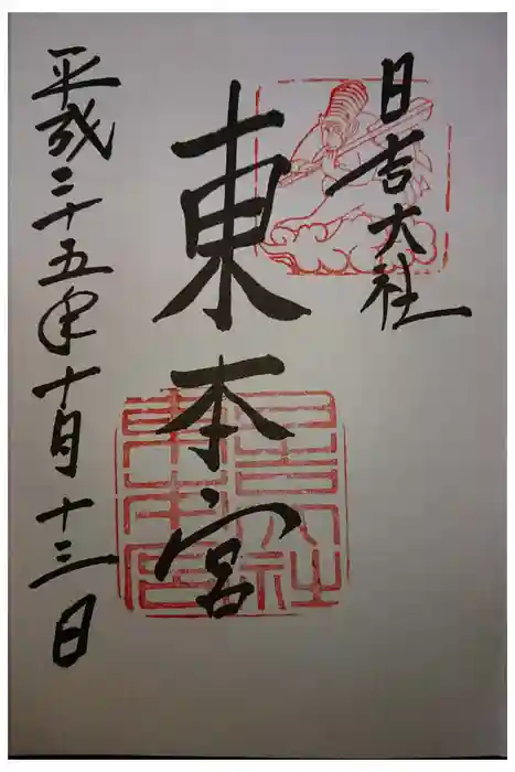 日吉大社の御朱印