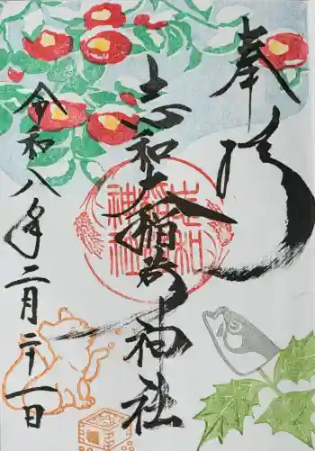 志和稲荷神社の御朱印 2026年02月